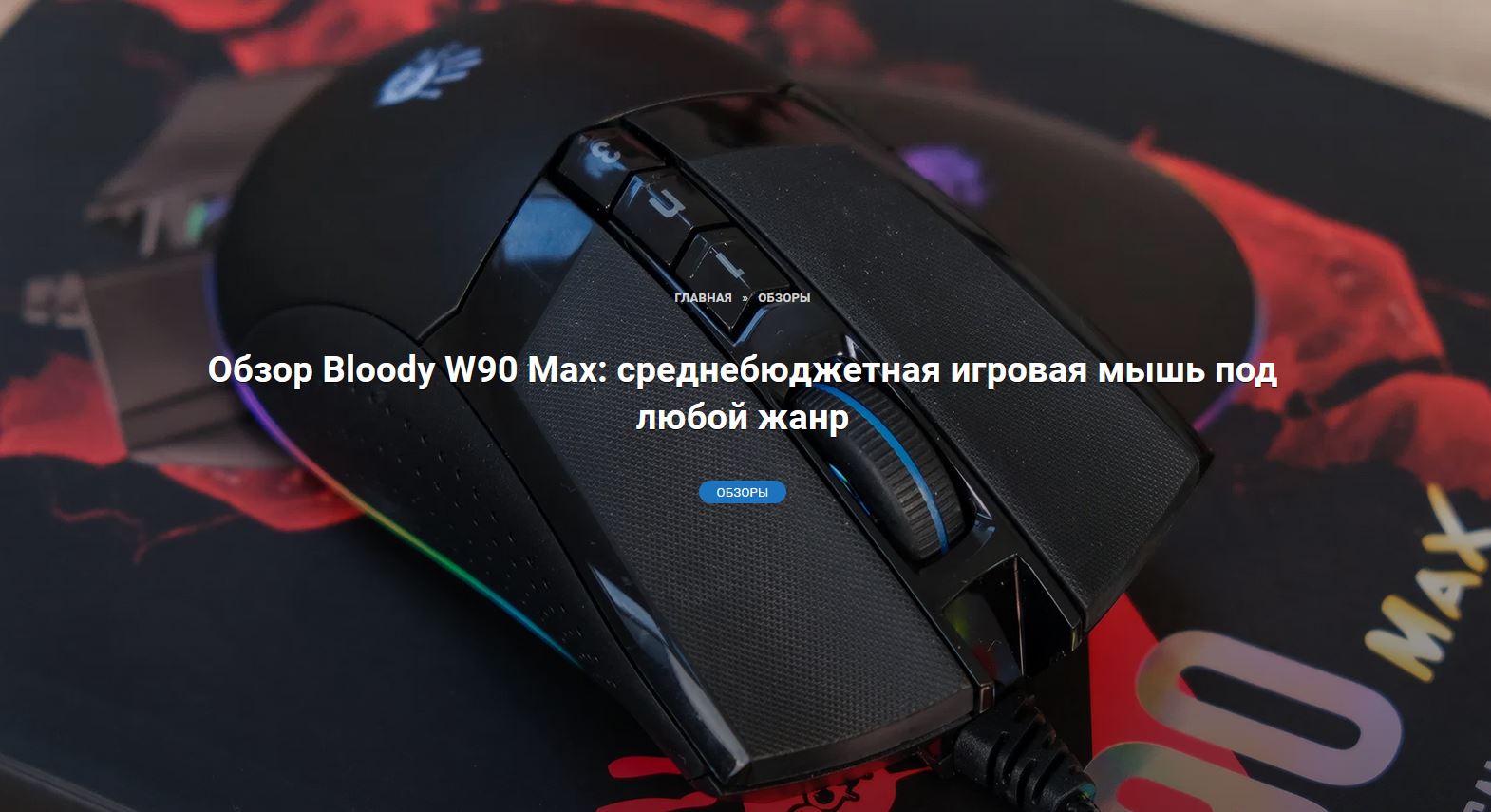 Огляд Bloody W90 Max: ігрова миша під будь-який жанр