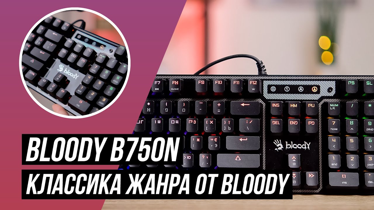 Обзор игровой клавиатуры Bloody B750N: классика жанра от Bloody